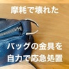 バッグの金具が壊れたので自力で応急処置してみました【100均アイテム使用】