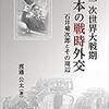 『第一次世界大戦期　日本の戦時外交』ほか