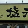 塩元師　京田辺店