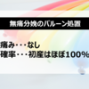 100%実施…無痛分娩のバルーン処置レポ。意外と痛くない！かつ自由に動けた！