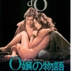 <span itemprop="headline">★Gyaoで「O嬢の物語」（1975）を配信するとは・・・。</span>