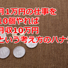 月1万円の仕事を10個やれば月収10万円という考え方のハナシ