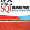 達人に学ぶSQL徹底指南書読了