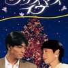 吉田栄作&仙道敦子のクリスマスイヴで、25年前のXmasを想う・・・メルマガ配信しました