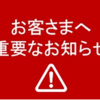 【重要なお知らせ】料金改定及び８０サイズ以下の取り扱いサービスの廃止について