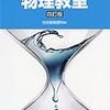 医学部合格者が使った参考書・問題集まとめ②【物理編】