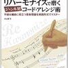 【作曲おすすめ本】「リハーモナイズで磨くジャンル別コード・アレンジ術 」