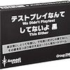 久々のボードゲーム感想【テストプレイなんてしてないよ 黒】理不尽の極みゲー！