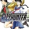 錦ソクラ『今日からCITY HUNTER』1巻