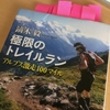 再読　鏑木さん著「極限のトレイルラン」