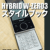 「HYBRID W-ZERO3スタイルブック」がPDAbook.jp モバイルブックにて販売開始