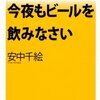 やせたい人は、今夜もビールを飲みなさい 単行本（ソフトカバー） – 2012/5/25