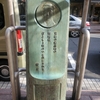 石川啄木歌碑と旧町名「京橋區瀧山町」