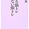 当たり前な不都合な真実――痩せる筋トレ痩せない筋トレ感想