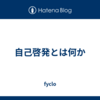 自己啓発とは何か