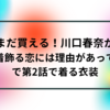 まだ買える！川口春奈が「着飾る恋には理由があって」で第2話で着る衣装【ドラマ】