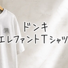 ドンキ エレファントTシャツのサイズ感完全ガイド｜LL・3Lの選び方と売ってない時の探し方