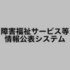 障害福祉サービス等情報公表システム