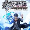 『英雄伝説 界の軌跡』2024年発売決定　ハッシュタグが謎　黎の軌跡3ではないのか？　裏解決屋（スプリガン）の青年ヴァン・アークライドが登場？　20周年記念作品シリーズ最新作