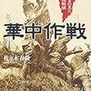 佐々木春隆『華中作戦：最前線下級指揮官の見た泥沼の中国戦線』