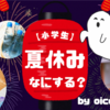 【小学生】非日常はすぐそこに？ちょっぴり特別な夏休みの過ごし方［まとめ］（ミニイベント・体験・夏に読みたい絵本と本）