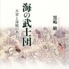 『海の武士団　水軍と海賊のあいだ』