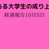 とある大学生の成り上がり 経過報告10月5日