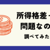 所得格差が本当に問題なのか調べてみた