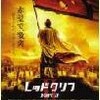 　レッドクリフ２