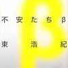 【書評】　郵便的不安たちβ　東浩紀アーカイブス1　著者：東浩紀　評価☆☆☆★★　（日本）