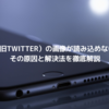 X画像が表示されない時の原因と直し方【2025年最新版】