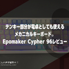 テンキー部分が電卓としても使えるメカニカルキーボード。Epomaker Cypher 96レビュー