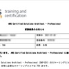 AWS Certified Solution Architect Professional合格体験記