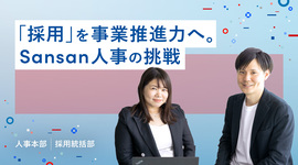 「採用」を事業推進力へ。Sansan人事の挑戦