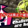 スプラ3でリグマは廃止？ イベントマッチに変更と海外Twitterが話題に！