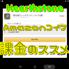 ハースストーンでAmazonコインの課金がお得！iPhoneだって無理やりAmazonコイン！