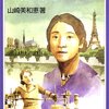 科学と人格の美しき結合：ジヨリオ博士夫妻の許に学びて　湯浅年子　婦人之友 1945.09.01