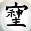 GHQによって封印された「そしじ」という漢字