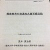 荒井英治郎編『戦後教育行政通知文書写綴目録』（日本学術振興会 科学研究費助成事業 成果報告書）信州大学，2018年3月