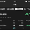【速報】本日の実績：▲30,384円