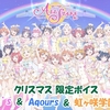 スクスタ クリスマス限定ボイス μ's & Aqours & 虹ヶ咲学園 版