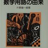  数学用語の由来