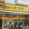 肉のハナマサ（スーパーマーケット）西横浜駅周辺情報クチコミ評判