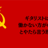 ギタリストが働かない方がいいとやたら言う理由