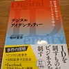 もう知らないでは済まされない。デジタルアイデンティティを読んだ感想