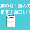 鬼滅の刃読んでいます！ホント面白いですね！ハマる理由は感情移入！