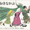 「おおきなかぶ」は、なぜ抜けたのか・・・童話にみるソ連時代の茶番とその周辺