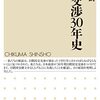 ＜書評＞『日朝交渉30年史』和田春樹 著 - 東京新聞(2022年11月6日)