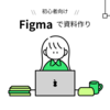 非デザイナーでも使える！Figmaで資料を作ってみた