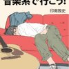印南敦史　『音楽系で行こう！』